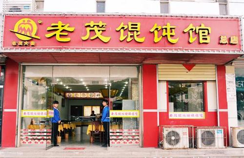 餛飩加盟 餛飩加盟