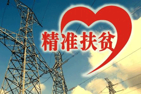 電力扶貧，再硬的骨頭都要啃