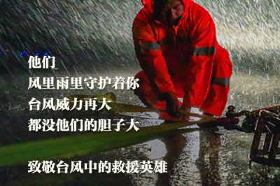 致敬臺風(fēng)中的救援英雄：你們辛苦了！