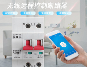智能GPRS無(wú)線控制斷路器