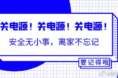 出門前不能忘的一個(gè)動(dòng)作！關(guān)關(guān)關(guān)電源！