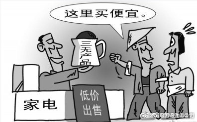 買電器，不看“三無(wú)產(chǎn)品”