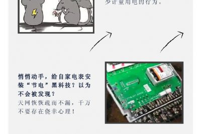 “省電達人”走起偏門，結(jié)果被抓了……