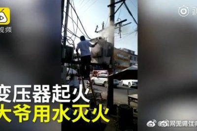 變壓器著火 大爺爬上去用鐵瓢舀水潑？stop！