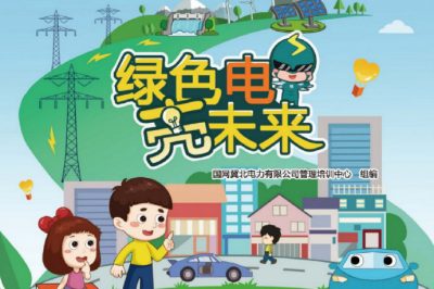 六一福利丨兒童節(jié)禮物準(zhǔn)備好了嗎？快來領(lǐng)取這本電力科普書吧！