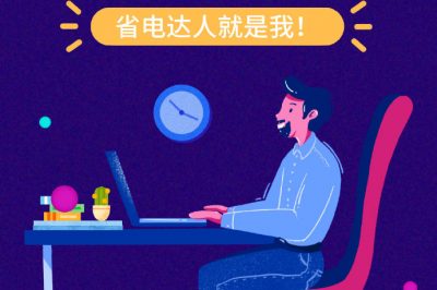 誰還不是個“省電達(dá)人”？