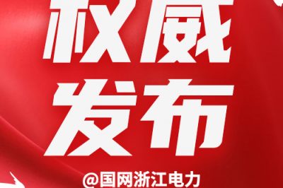 國網浙江電力公布5月電力生產運行數據