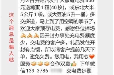 充300電費，送一箱雞蛋？這樣的事多留心！