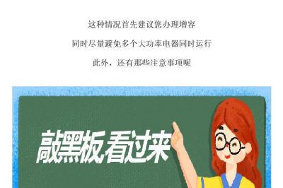 這一頓操作，容易引發(fā)家里斷電