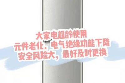 大家電超齡使用，請盡快更換